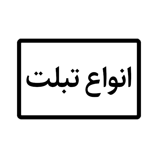 انواع مدل‌های تبلت